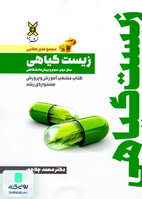 کتاب مجموعه طلایی زیست گیاهی جامع نشر برد