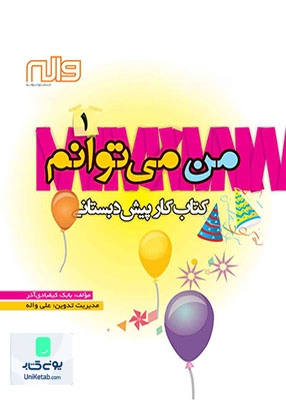 کتاب کار من می توانم پیش دبستانی 1 واله