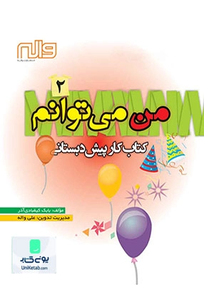 کتاب کار من می توانم پیش دبستانی 2 واله