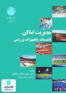 کتاب مدیریت اماکن تاسیسات و تجهیزات ورزشی فراهانی دانشگاه تهران