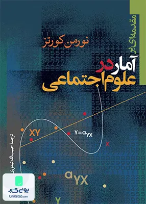 کتاب مقدمه ای بر آمار در علوم اجتماعی کورتز نشر نی
