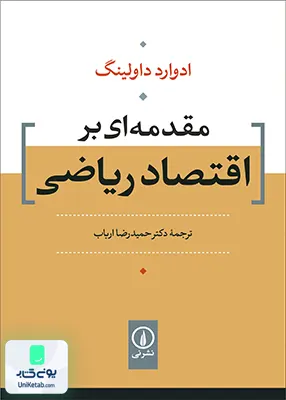 کتاب مقدمه ای بر اقتصاد ریاضی داولینگ نشر نی