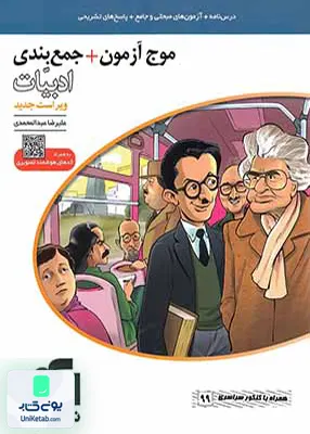 کتاب موج آزمون + جمع بندی ادبیات جامع کنکور الگو