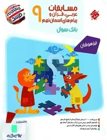 مسابقات عربی، قرآن و پیام آسمان نهم مرشد تیزهوشان مبتکران