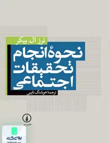 کتاب نحوه انجام تحقیقات اجتماعی ترز ال بیکر نایبی نشر نی
