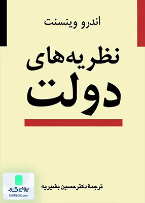 کتاب نظریه های دولت وینسنت بشیریه نشر نی