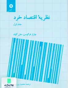 کتاب نظریه اقتصادخرد جلد اول فرگوسن مرکز نشر دانشگاهی