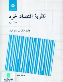 کتاب نظریه اقتصاد خرد جلد دوم فرگوسن مرکز نشر دانشگاهی
