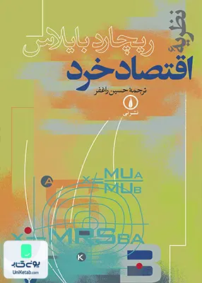 کتاب نظریه اقتصاد خرد ریچارد بایلاس راغفر نشر نی