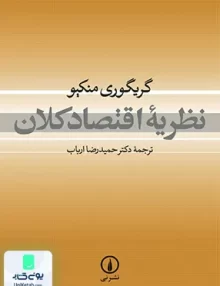 کتاب نظریه اقتصاد کلان منکیو ارباب نشر نی