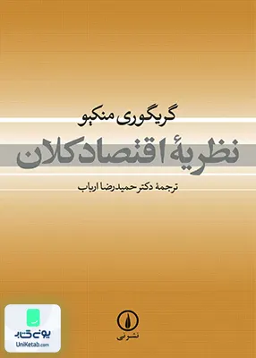 کتاب نظریه اقتصاد کلان منکیو ارباب نشر نی