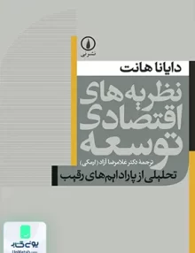 کتاب نظریه های اقتصادی توسعه هانت ارمکی نشر نی
