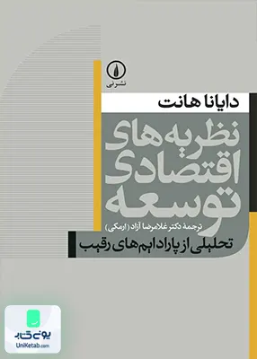 کتاب نظریه های اقتصادی توسعه هانت ارمکی نشر نی