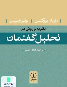 کتاب نظریه و روش در تحلیل گفتمان جلیلی نشر نی