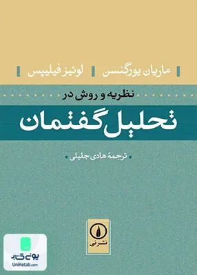 کتاب نظریه و روش در تحلیل گفتمان جلیلی نشر نی
