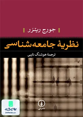 کتاب نظریه جامعه شناسی جورج ریتزر نایبی نشر نی