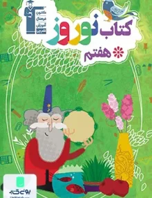 نوروز هفتم قلم چی