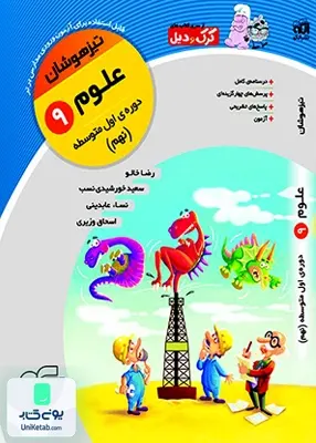 علوم نهم تیزهوشان کرک و دیل الگو