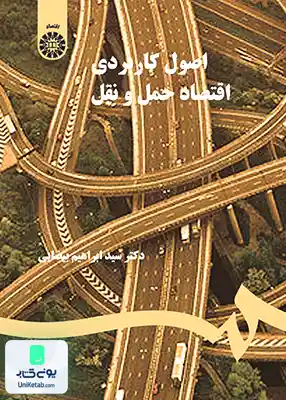 کتاب اصول کاربردی اقتصاد حمل و نقل سید ابراهیم بیضایی سمت 735
