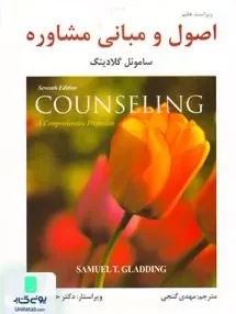 کتاب اصول و مبانی مشاوره ساموئل تی گلادینگ مهدی گنجی ساوالان