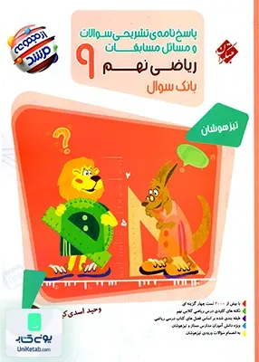 پاسخ نامه ی تشریحی مسابقات ریاضی نهم مرشد تیزهوشان مبتکران