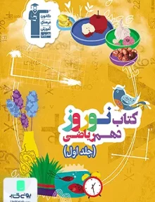 نوروز دهم رشته ریاضی جلد اول قلم چی