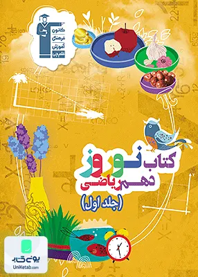 نوروز دهم رشته ریاضی جلد اول قلم چی
