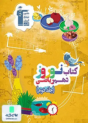 پاسخ نامه نوروز دهم رشته ریاضی جلد دوم قلم چی