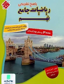پاسخنامه تشریحی ریاضیات جامع نهم حسین انصاری جلد دوم مبتکران
