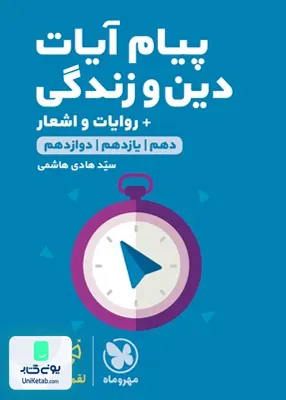 کتاب پیام آیات دین و زندگی + روایات و اشعار لقمه طلایی مهروماه