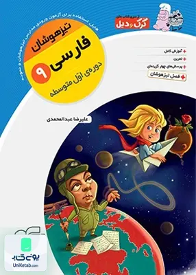فارسی نهم کرک و دیل الگو