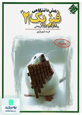 کتاب فیزیک پیش دانشگاهی 2 فرید شهریاری مبتکران