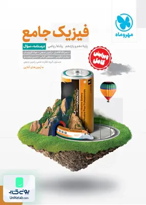 کتاب فیزیک پایه کنکور رشته ریاضی درسنامه+سوال جلد اول + پاسخ نامه رایگان مهروماه
