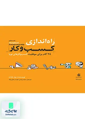 راه اندازی کسب و کار 24 گام برای موفقیت کسب و کارهای نوپا بیل اولت آریانا قلم