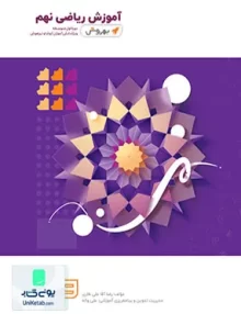 آموزش ریاضی نهم به روش واله