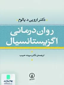 کتاب روان‌ درمانی اگزیستانسیال اروین د یالوم سپیده حبیب نشر نی
