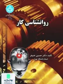 کتاب روانشناسی کار خنیفر دانشگاه تهران
