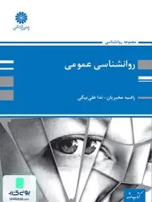 کتاب روانشناسی عمومی نشر پوران پژوهش
