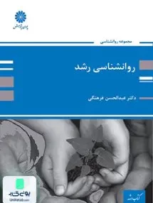 کتاب روانشناسی رشد ویژه ارشد اثر عبدالحسن فرهنگی نشر پوران پژوهش