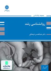 کتاب روانشناسی رشد ویژه ارشد اثر عبدالحسن فرهنگی نشر پوران پژوهش