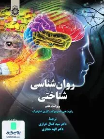 کتاب روان شناسی شناختی رابرت جی استرنبرگ سمت 2329