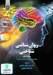 کتاب روان شناسی شناختی رابرت جی استرنبرگ سمت 2329