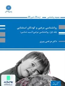 کتاب روانشناسی مرضی و کودکان استثنایی جلد اول روانشناسی مرضی آسیب شناسی نشر پوران پژوهش