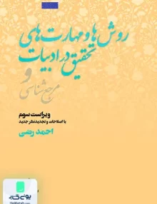 روش ها و مهارت های تحقیق در ادبیات و مرجع شناسی احمد رضی فاطمی