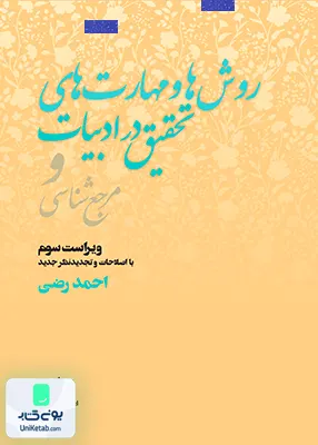 روش ها و مهارت های تحقیق در ادبیات و مرجع شناسی احمد رضی فاطمی