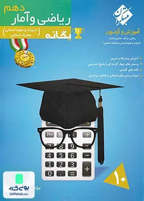 آموزش و آزمون ریاضی و آمار دهم رشته انسانی یگانه رشادت مبتکران