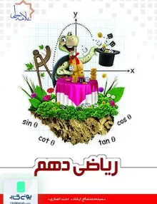 ریاضی دهم تیزهوشان علامه حلی