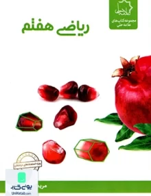 ریاضی هفتم علامه حلی