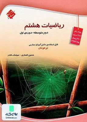 ریاضی هشتم تیزهوشان قادر انصاری مبتکران