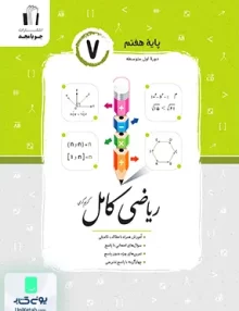 ریاضی کامل هفتم جویامجد